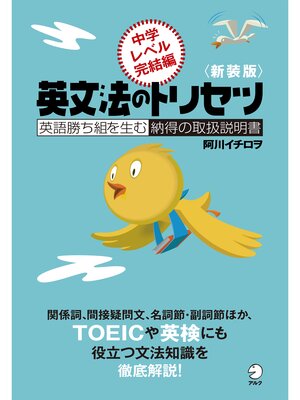 cover image of 新装版　英文法のトリセツ　中学レベル完結編